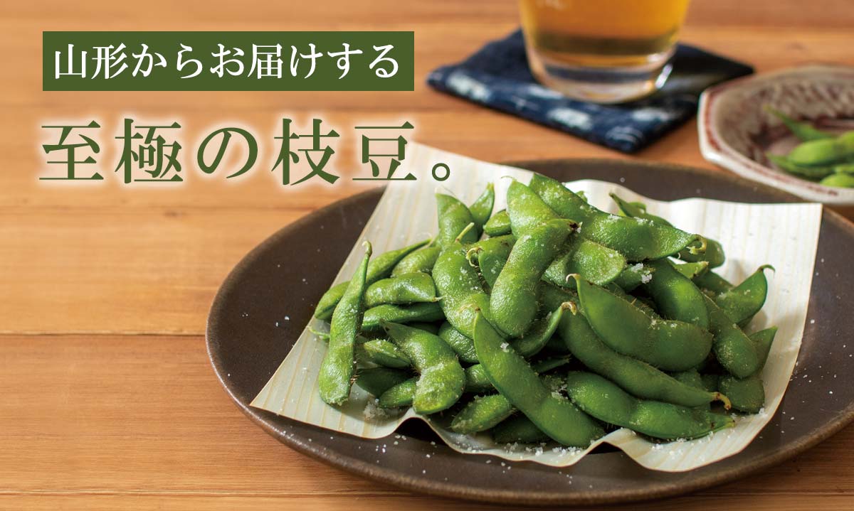 山形からお届けする 至極の枝豆~庄内の有機だだちゃ豆~