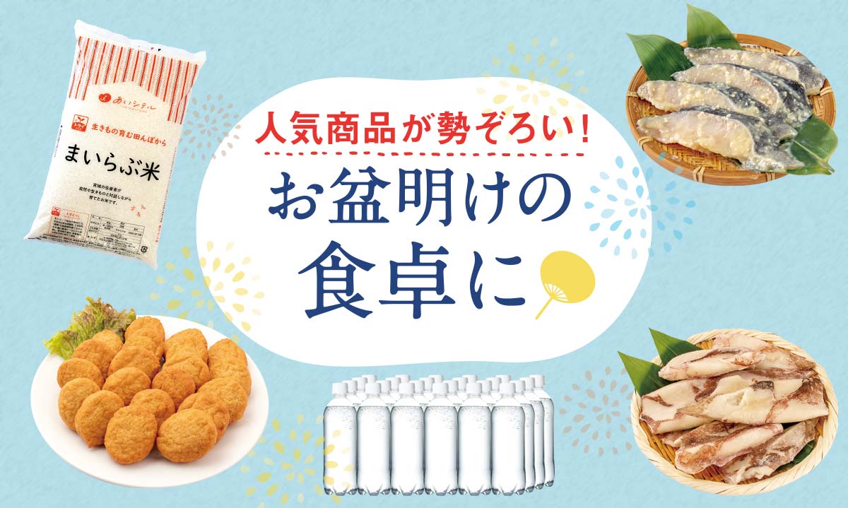 人気商品が勢ぞろい! お盆明けの食卓に!