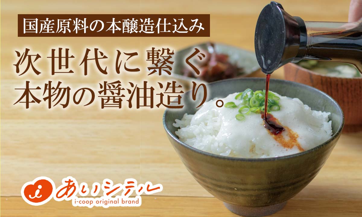 国産原料の本醸造仕込み。次世代に繋ぐ本物の醤油造り~国産丸大豆醤油~