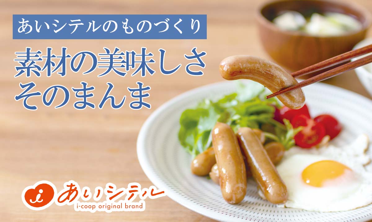 あいシテルのものづくり 素材の美味しさそのまんま~2Pあいコープのポークウインナー~