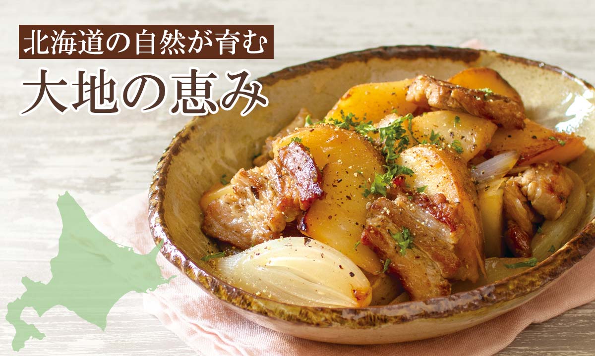 北海道の自然が育む 大地の恵み~士別農園のトライ 玉ネギ・ジャガ芋~