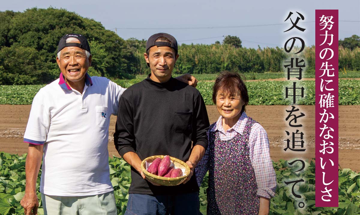 努力の先に確かなおいしさ 父の背中を追って。~ＢＭさつま芋(農薬不使用)~