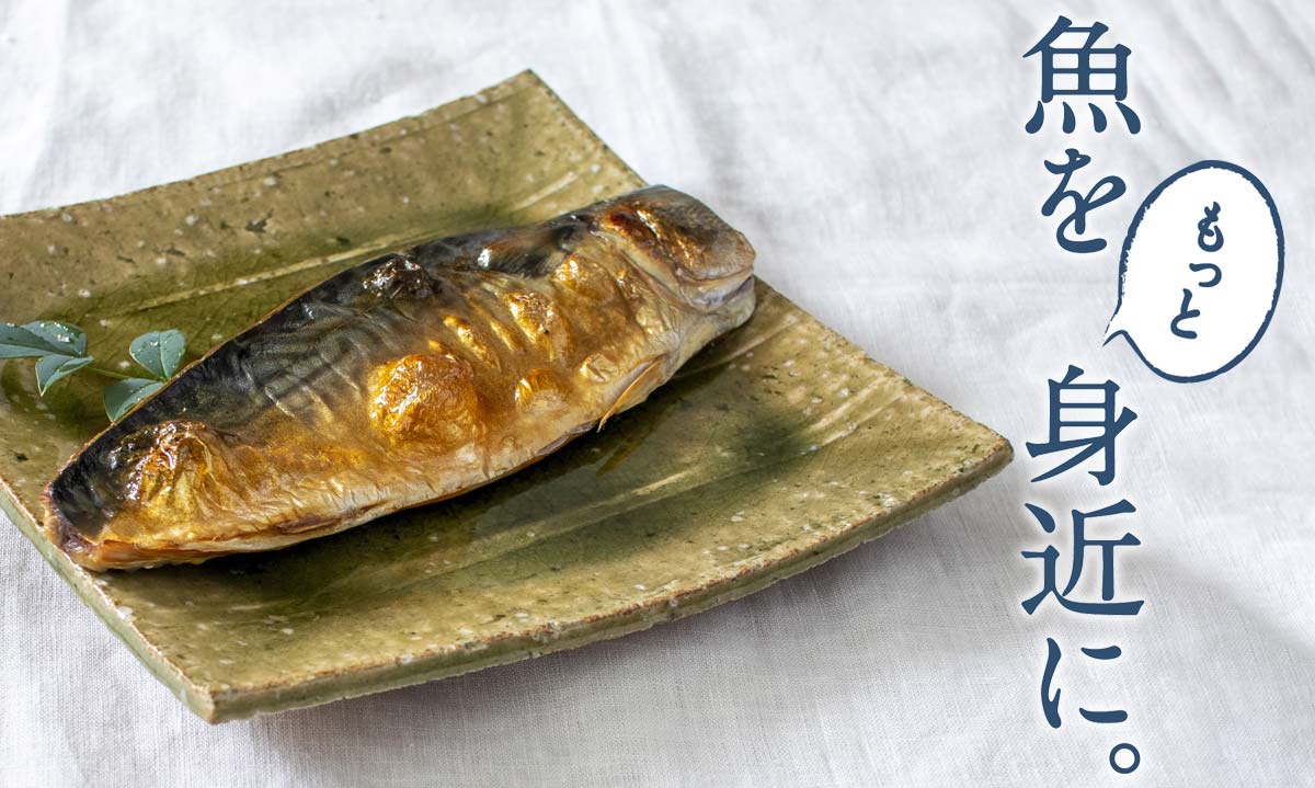 魚をもっと身近に。~近海マサバ・さんま ふっくら酒汐干し~