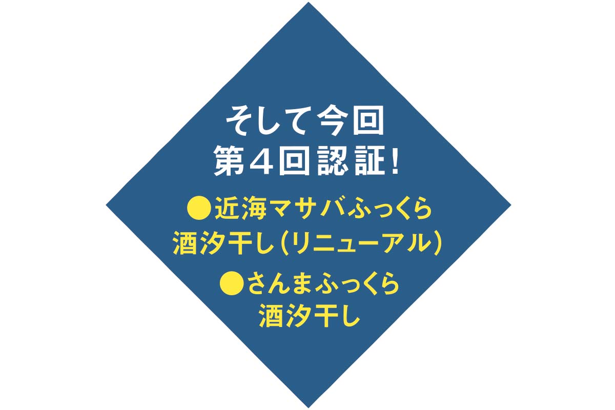 そして今回 第4回認証!●近海マサバふっくら酒汐干し（リニューアル）●さんまふっくら酒汐干し