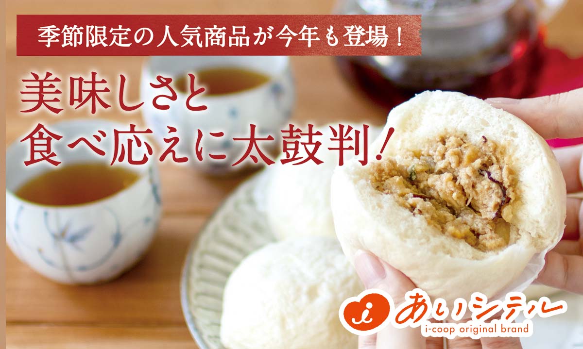季節限定の人気商品が今年も登場！美味しさと食べ応えに太鼓判！~あいコープの豚肉で作った肉まん~