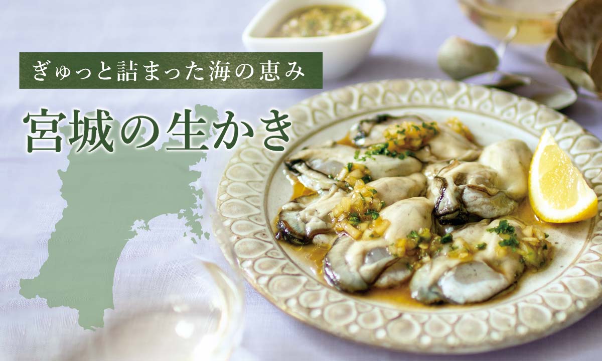 ぎゅっと詰まった海の恵み 宮城の生かき