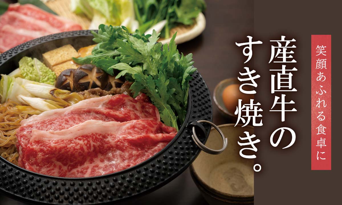 笑顔あふれる食卓に 産直牛のすき焼き