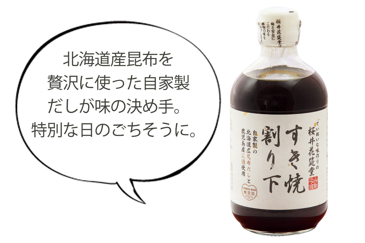 櫻井花筵堂 すき焼き割り下 北海道産昆布を贅沢に使った自家製だしが味の決め手。特別な日のごちそうに