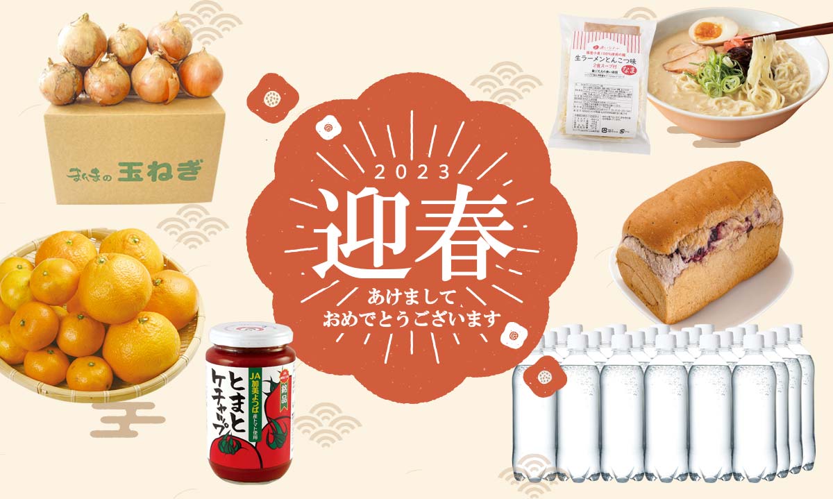 2023 迎春 あけましておめでとうございます