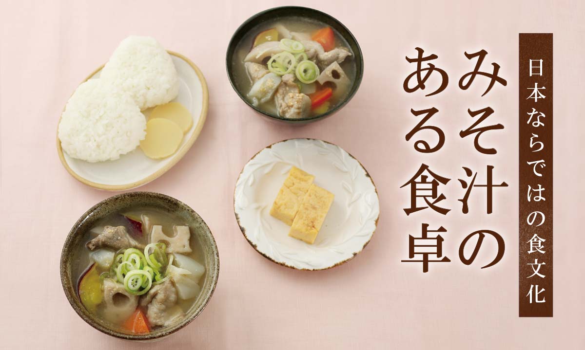 日本ならではの食文化 みそ汁のある食卓