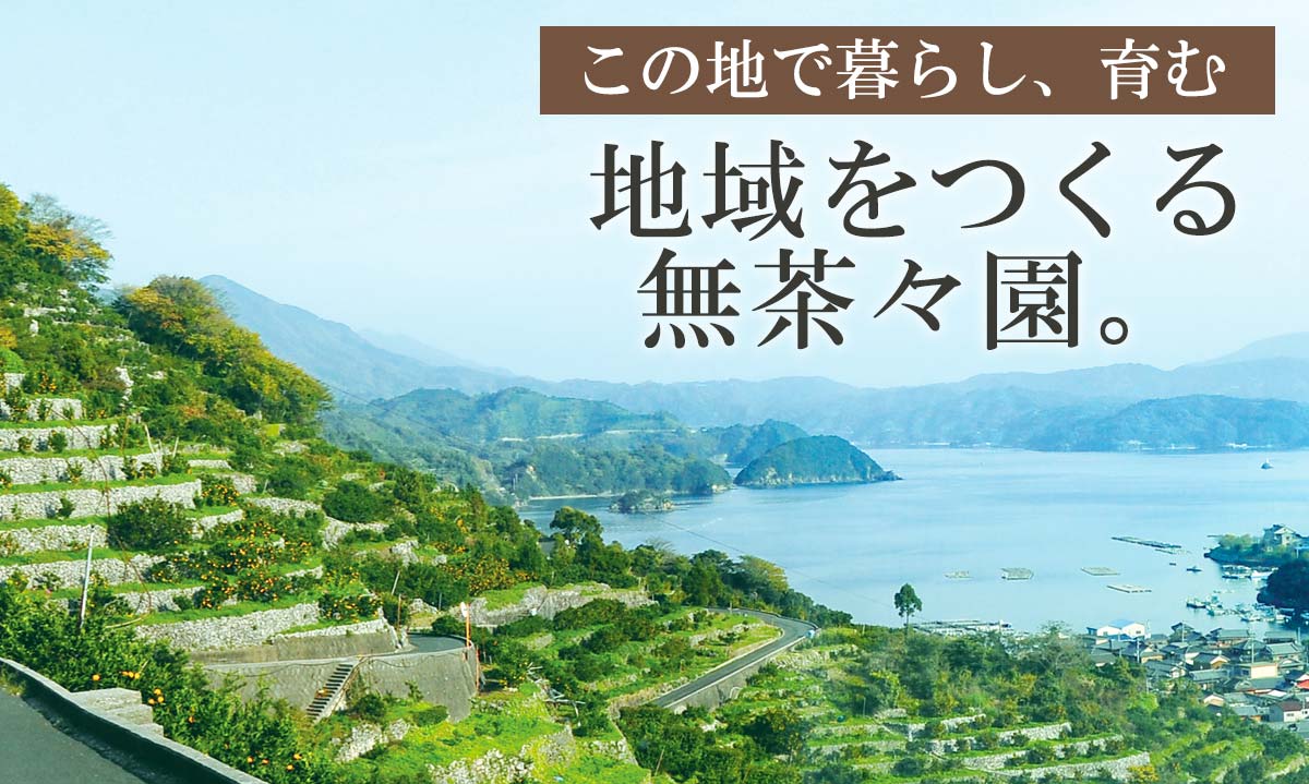 この地で暮らし、育む。地域をつくる無茶々園。
