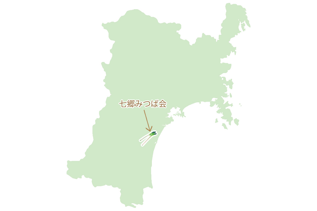 七郷みつば会（宮城県）