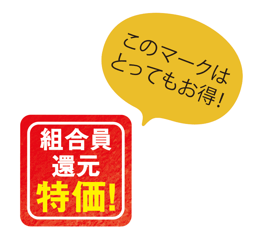 このマークはとってもお得！組合員　還元　特価！