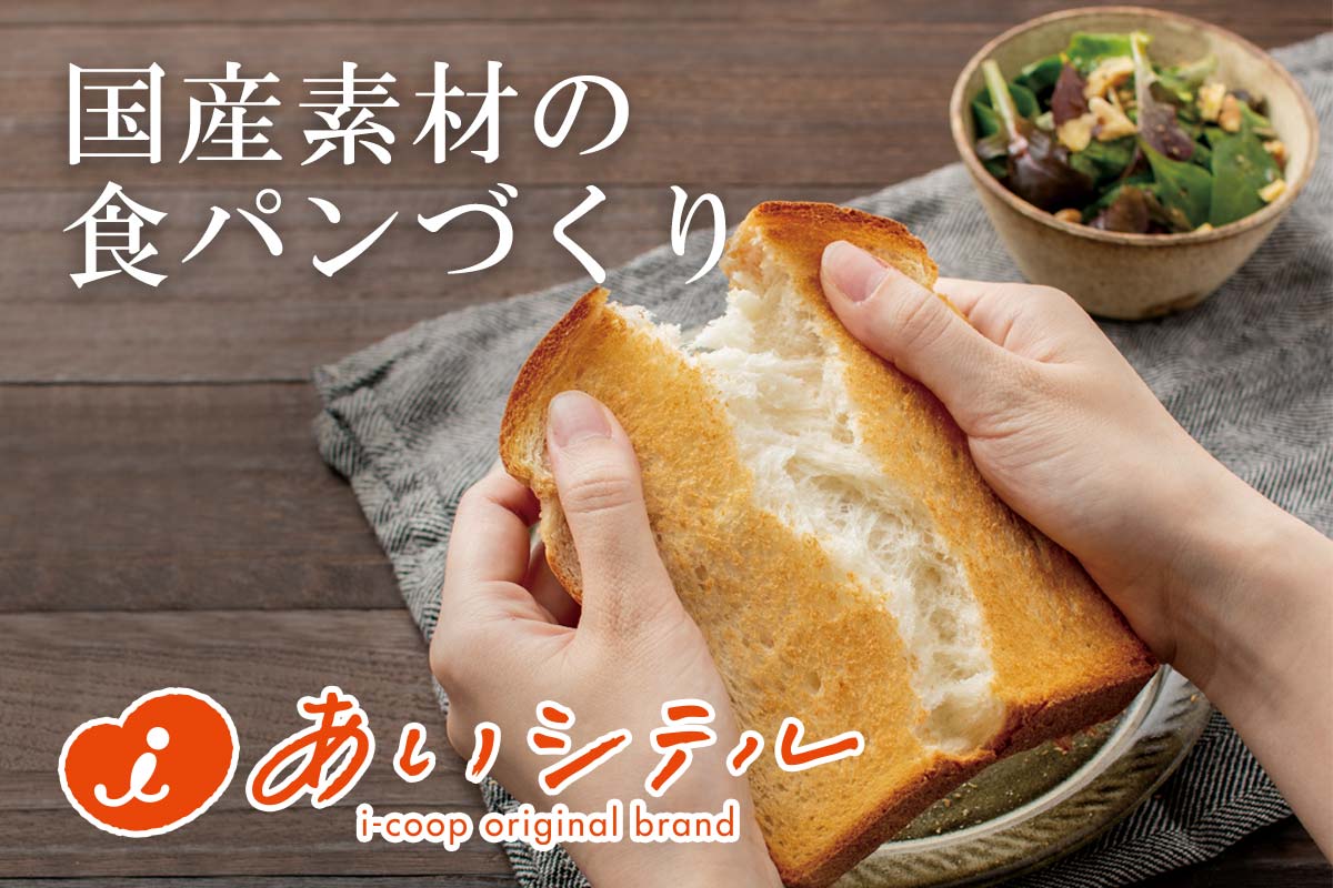 国産素材の食パンづくり