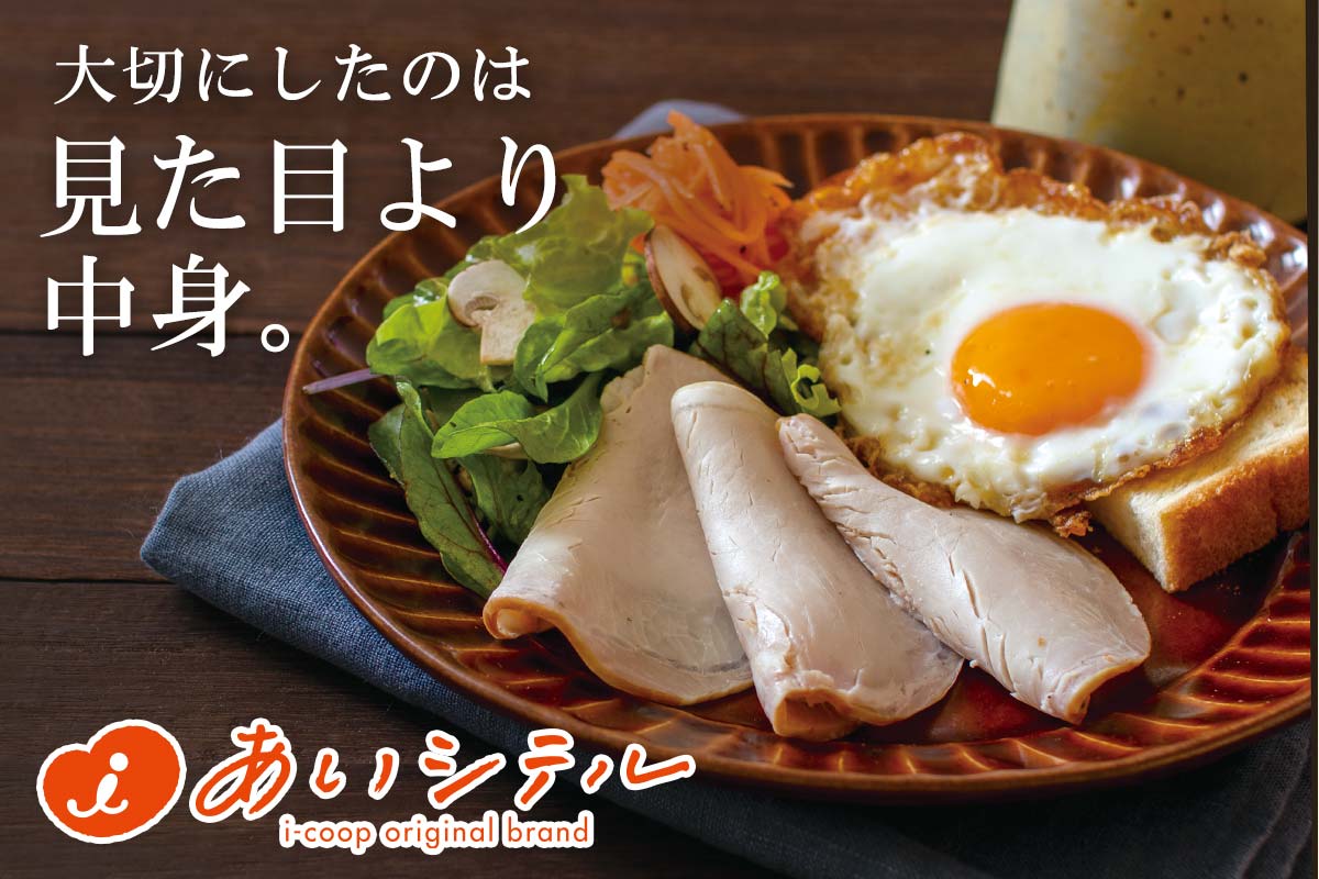 大切にしたのは見た目より中身。~あいコープのロースハムスライス~