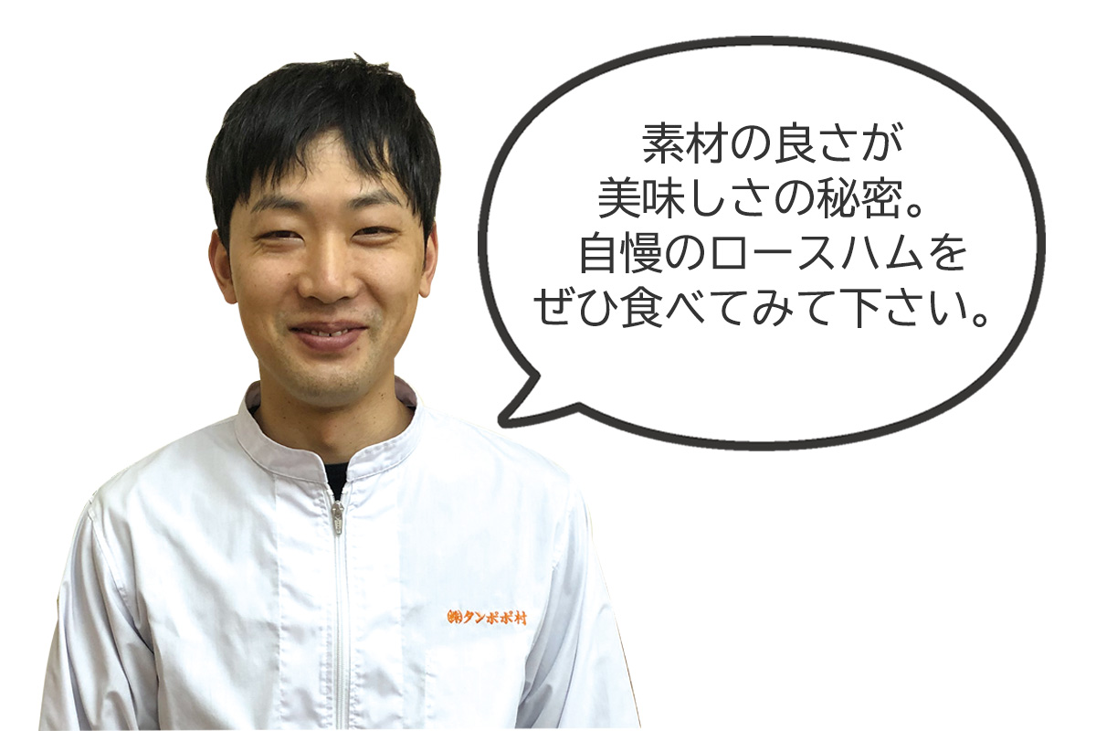 タンポポ村 石渡正典さん 素材の良さが美味しさの秘密。自慢のロースハムをぜひ食べてみて下さい