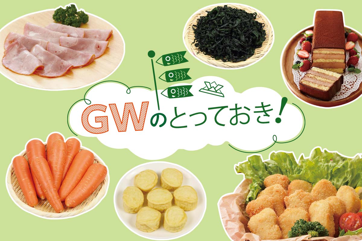 ＧＷのとっておき！