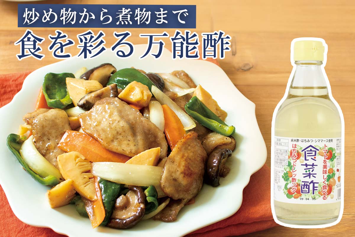 炒め物から煮物まで 食を彩る万能酢~食菜酢~
