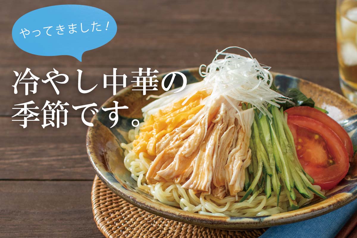 やってきました！冷やし中華の季節です。
