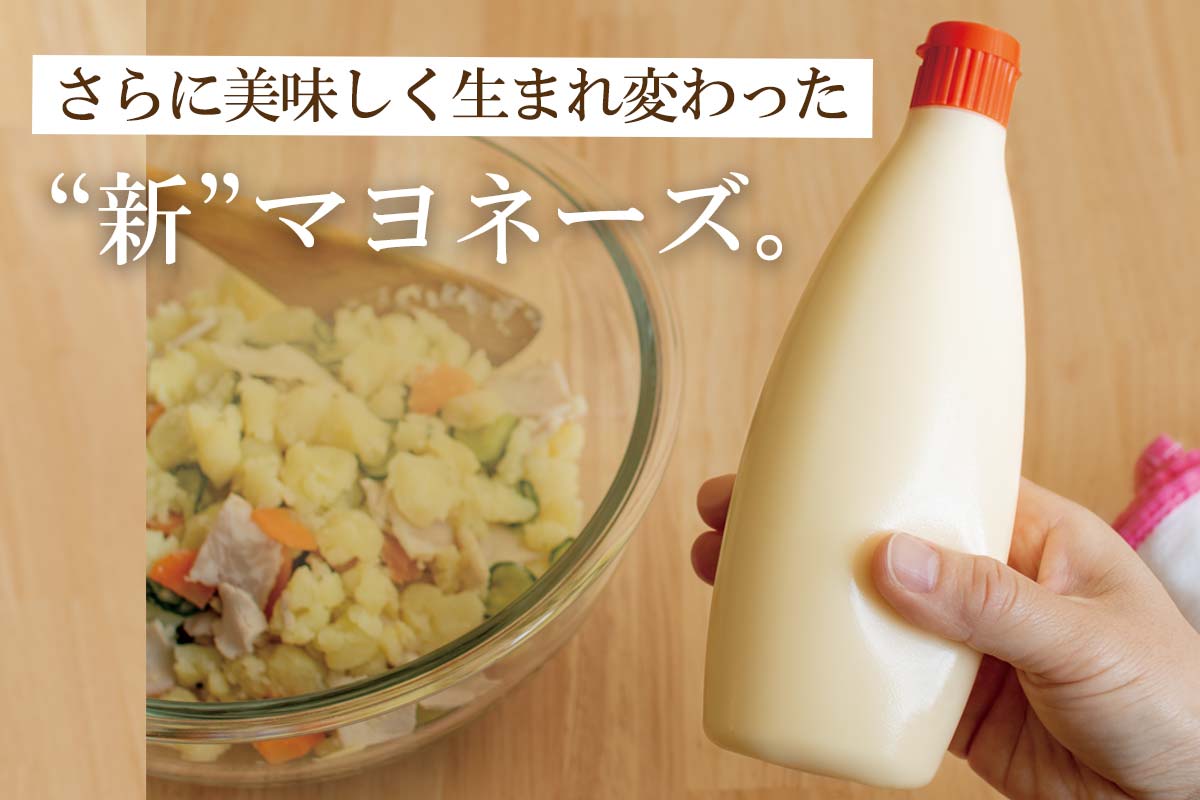 さらに美味しく生まれ変わった“新”マヨネーズ