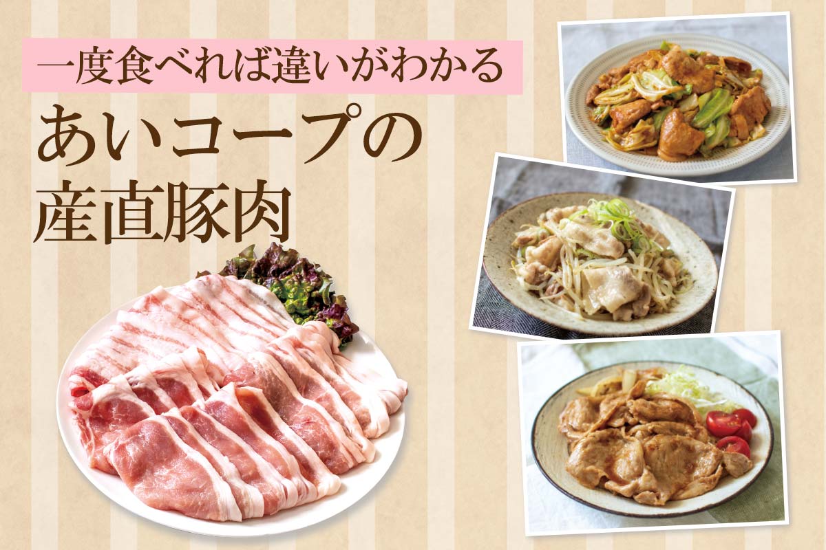 一度食べれば違いがわかる あいコープの産直豚肉