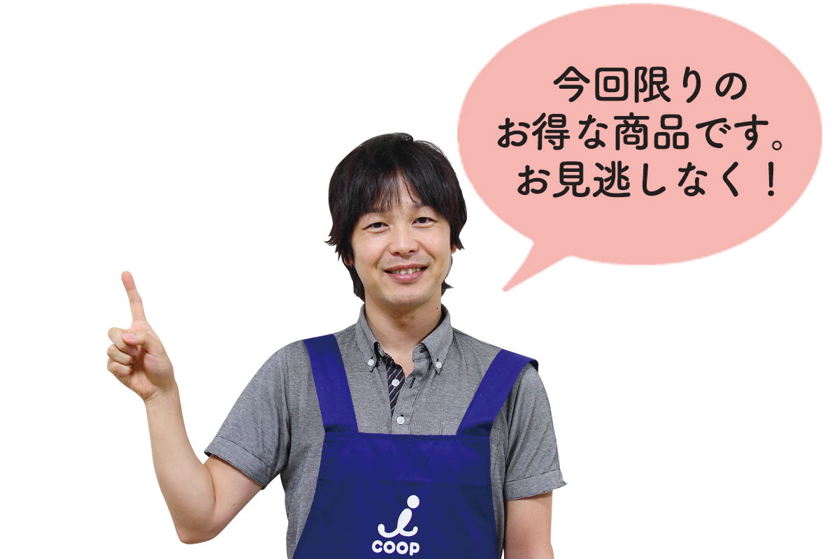 あいコープ食肉加工課 辻井知弘 今回限りのお得な商品です。お見逃しなく！