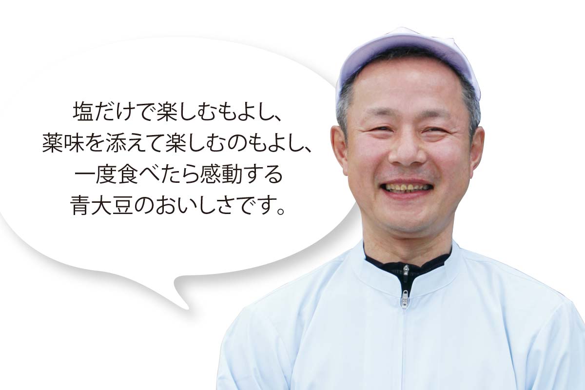 菅野食品 菅野勝也さん 塩だけで楽しむもよし、薬味を添えて楽しむのもよし、一度食べたら感動する青大豆のおいしさです。
