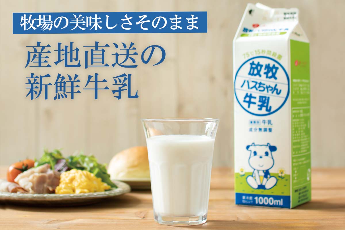 牧場の美味しさそのまま！産地直送の新鮮牛乳~放牧パスちゃん牛乳~