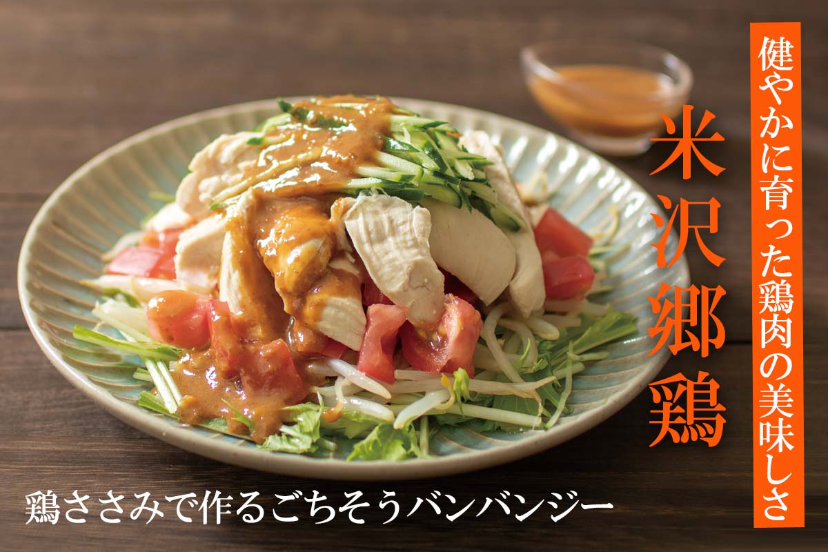 健やかに育った鶏肉の美味しさ~米沢郷鶏~