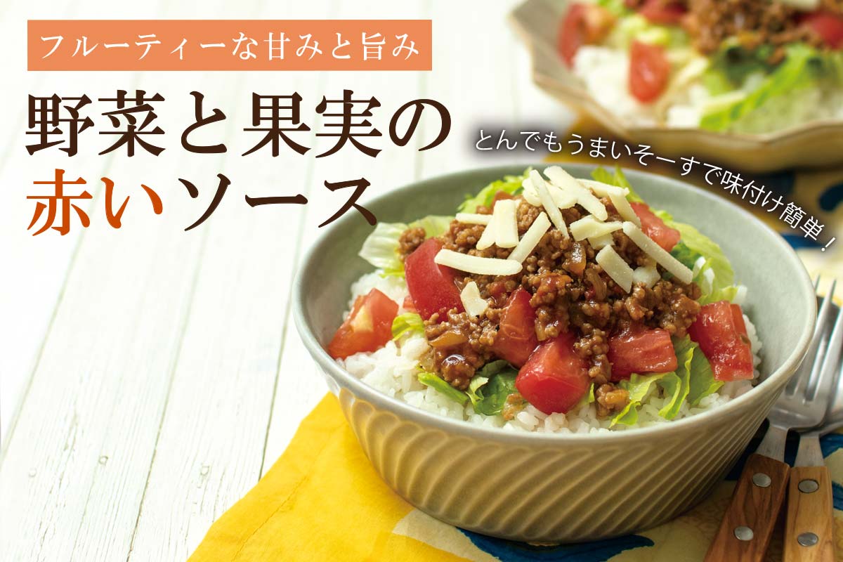 フルーティーな甘みと旨み 野菜と果実の赤いソース~とんでもうまいそーす~
