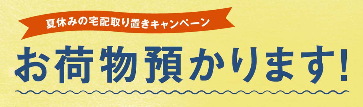 お盆の宅配取り置きキャンペーン お荷物預かります!