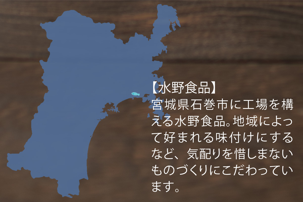 水野食品 宮城県石巻市に工場を構える水野食品。地域によって好まれる味付けにするなど、気配りを惜しまないものづくりにこだわっています。