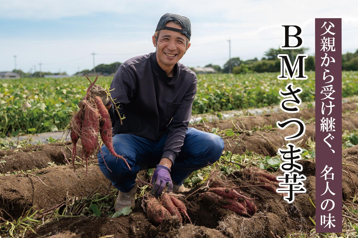 父親から受け継ぐ、名人の味~BMさつま芋~