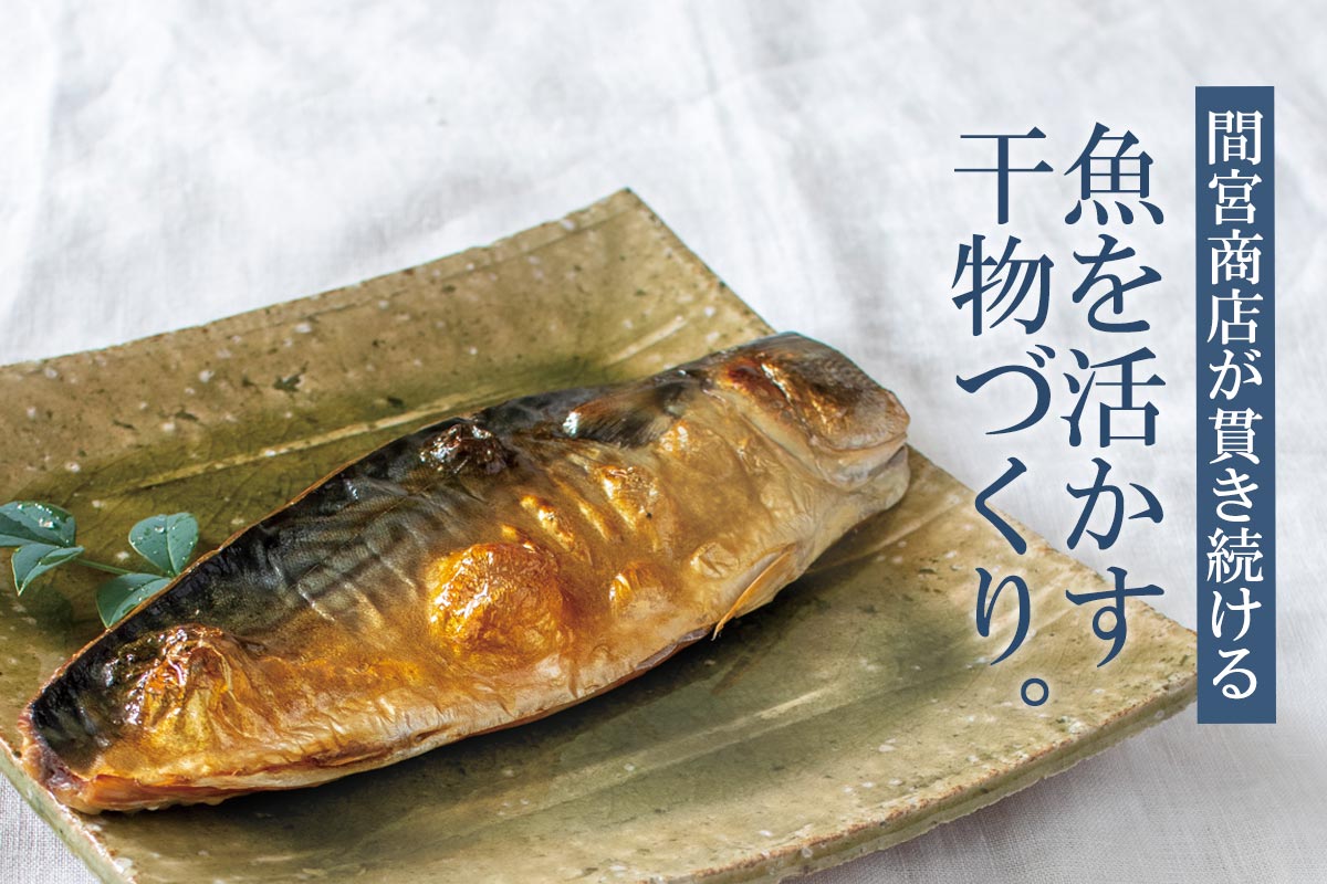 間宮商店が貫き続ける 魚を活かす干物づくり。~近海マサバふっくら酒汐干し~