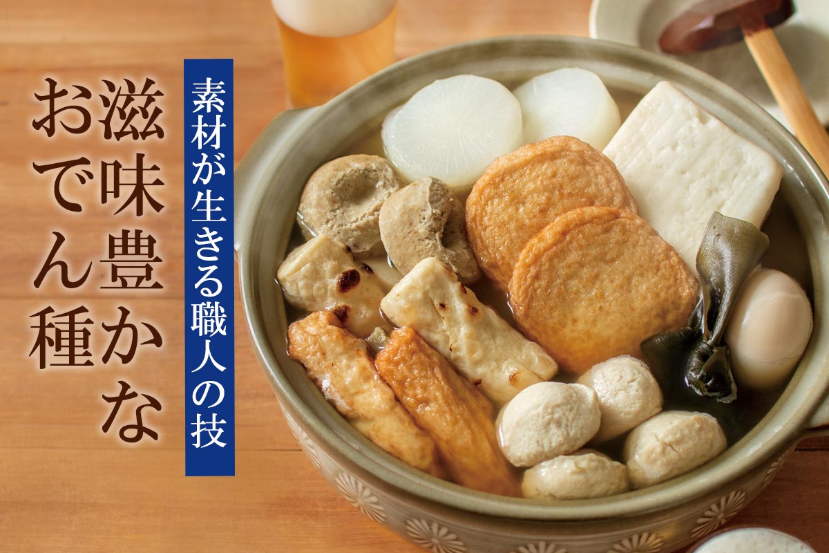 素材が生きる職人の技 滋味豊かなおでん種