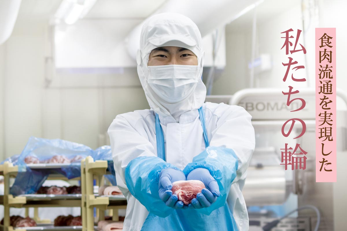 食肉流通を実現した私たちの輪~産直豚食べ比べ4点セット~