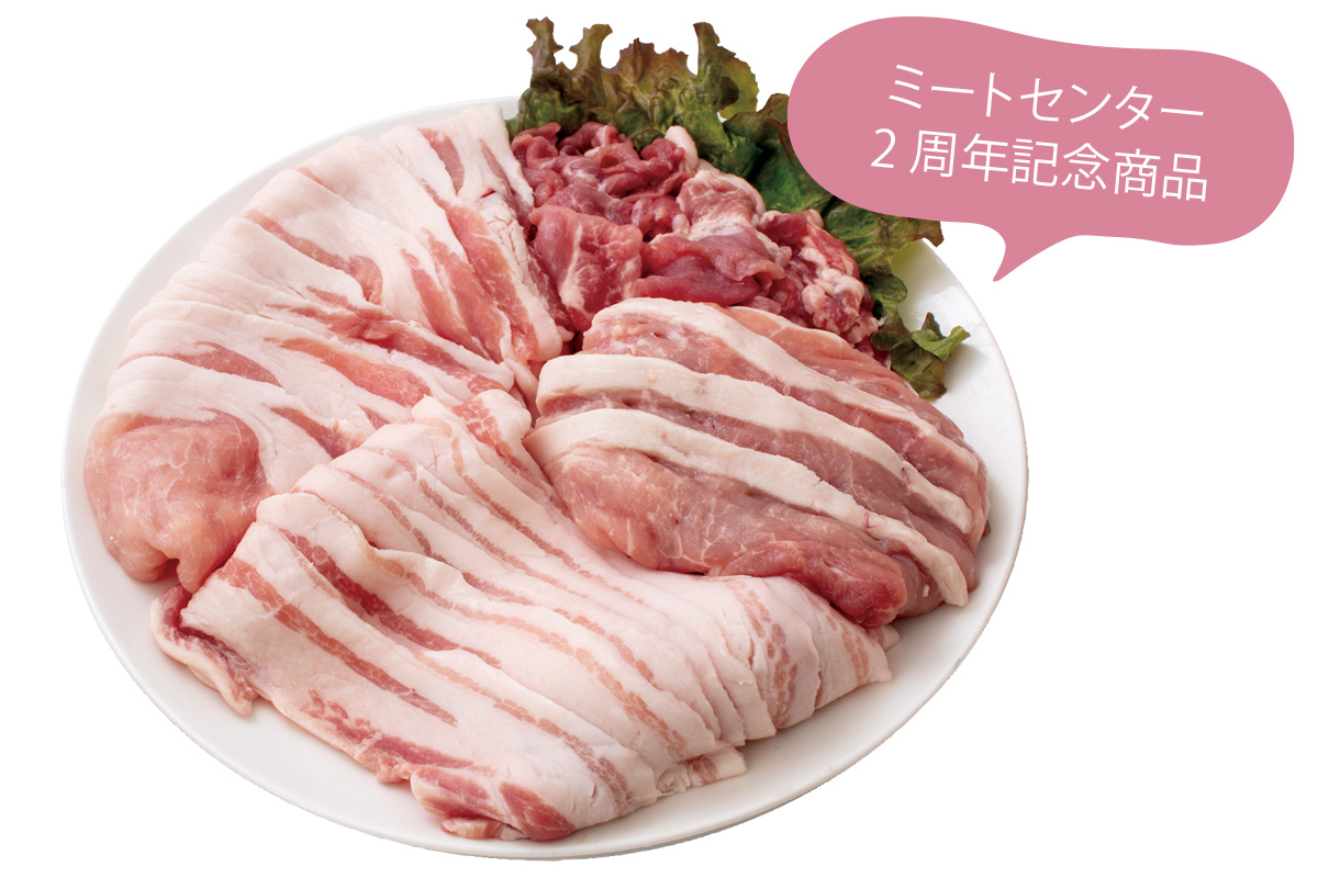 ミートセンター2周年記念商品 産直豚食べ比べ4点セット