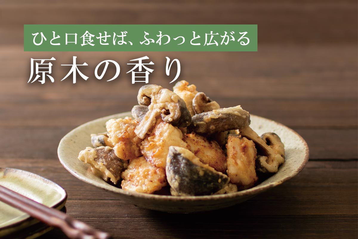 ひと口食せば、ふわっと広がる原木の香り~生椎茸(原木栽培)~