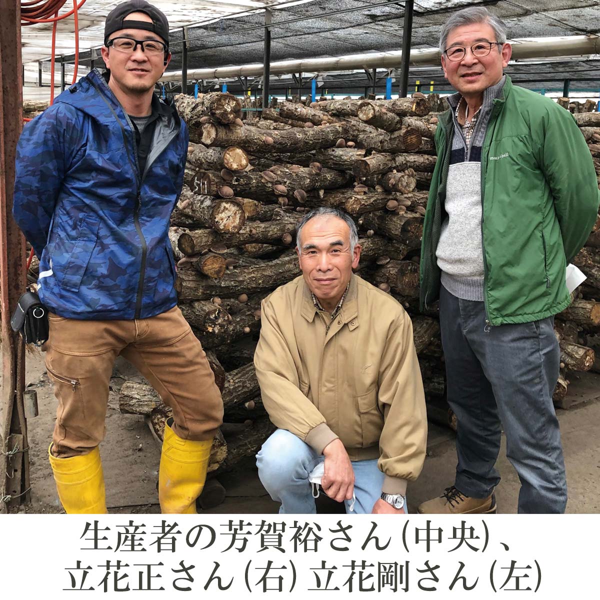 生産者の芳賀裕さん（中央）、立花正さん（右）、立花剛さん（左）