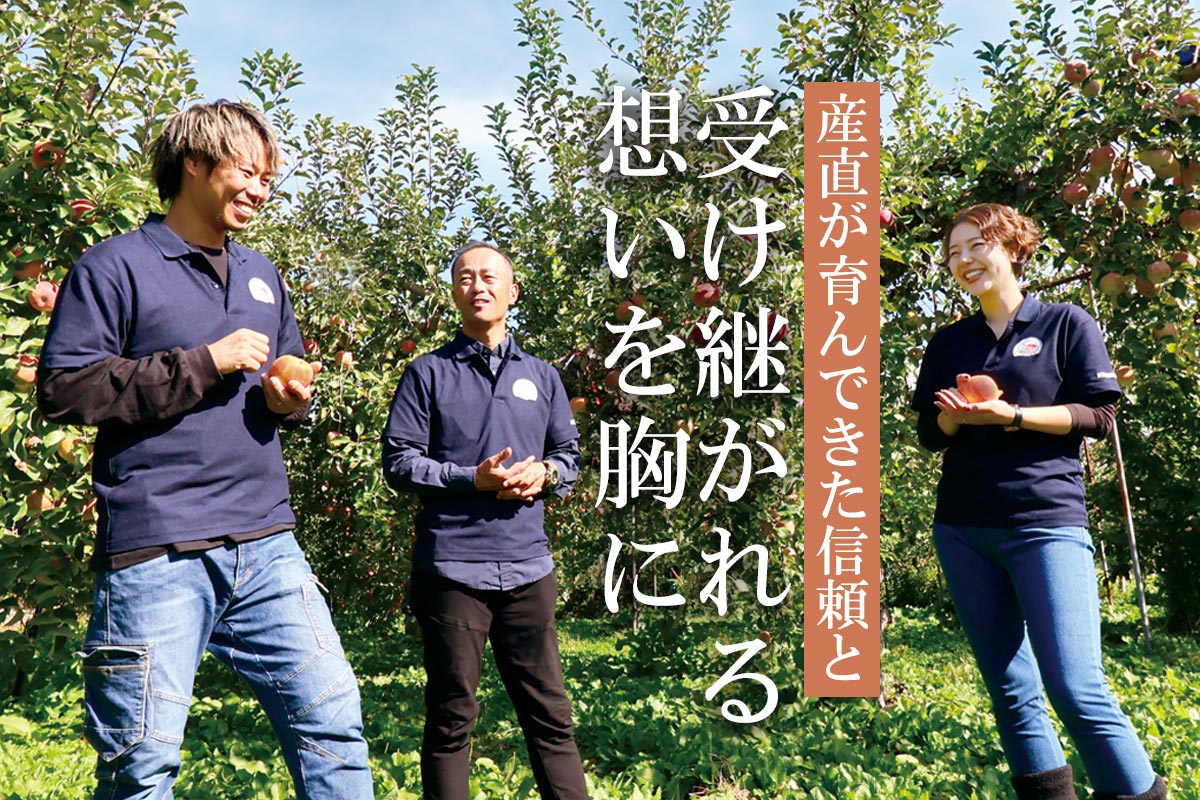 産直が育んできた信頼と受け継がれる想いを胸に~天童の葉取らずふじ~