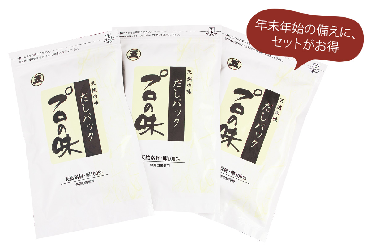 年末年始の備えに、セットがお得 だしパック「プロの味」3袋組