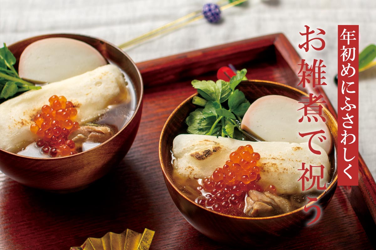 年初めにふさわしく お雑煮で祝う~みどり会のし餅~