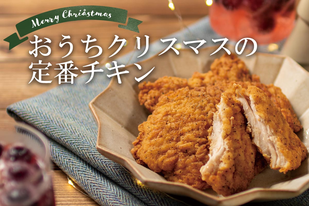 おうちクリスマスの定番チキン~米沢郷鶏スパイシーフライドチキン(骨なし)~