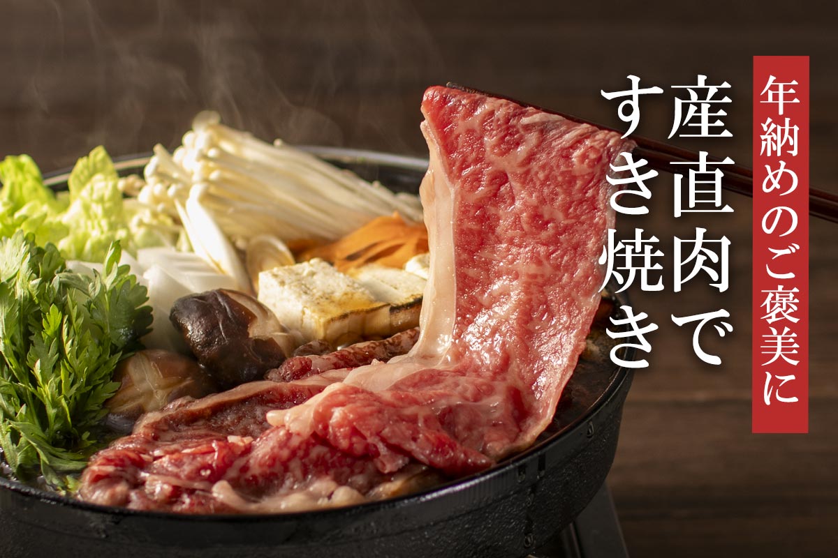 年納めのご褒美に 産直牛ですき焼き