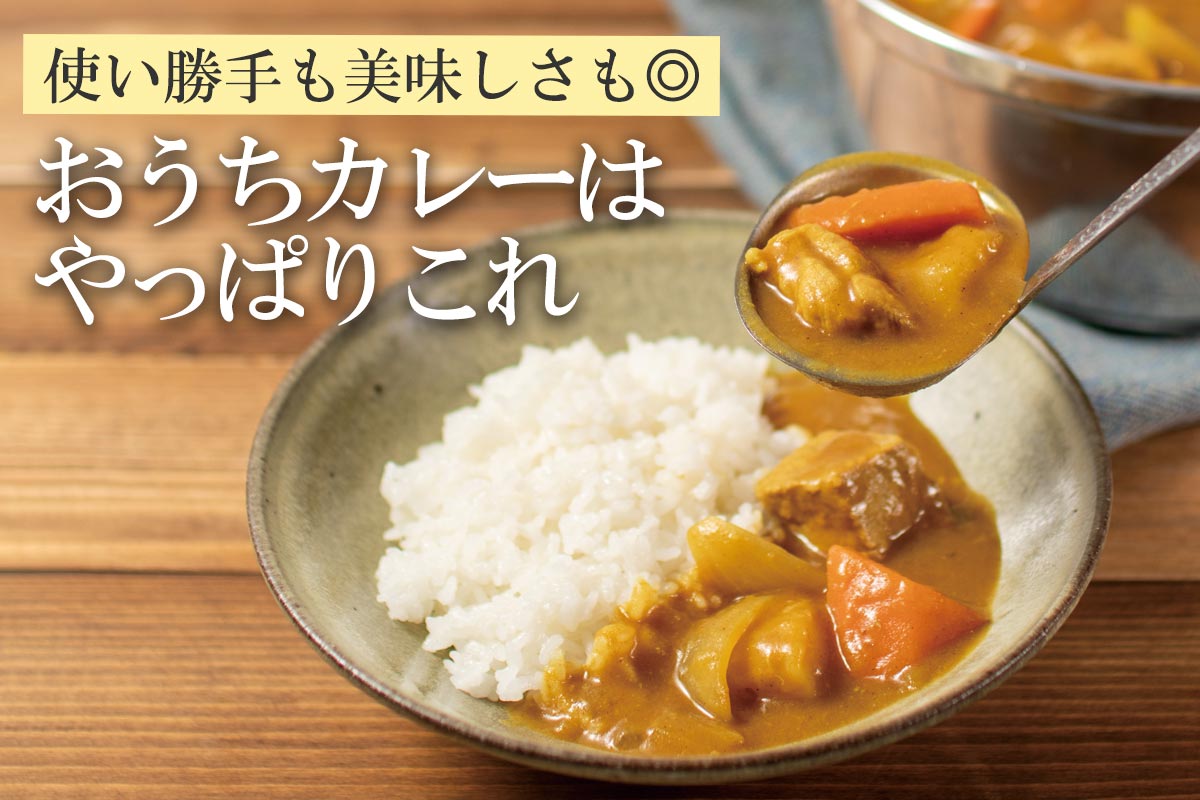 使い勝手も美味しさも◎ おうちカレーはやっぱりこれ~使えるカレー・中辛(フレークタイプ)~