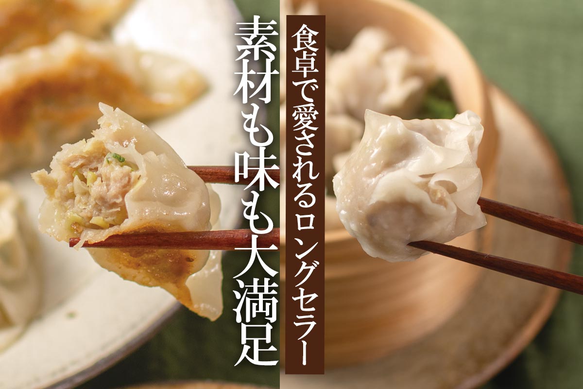 素材も味も大満足 食卓で愛されるロングセラー~タンポポ村のギョウザ・シュウマイ~