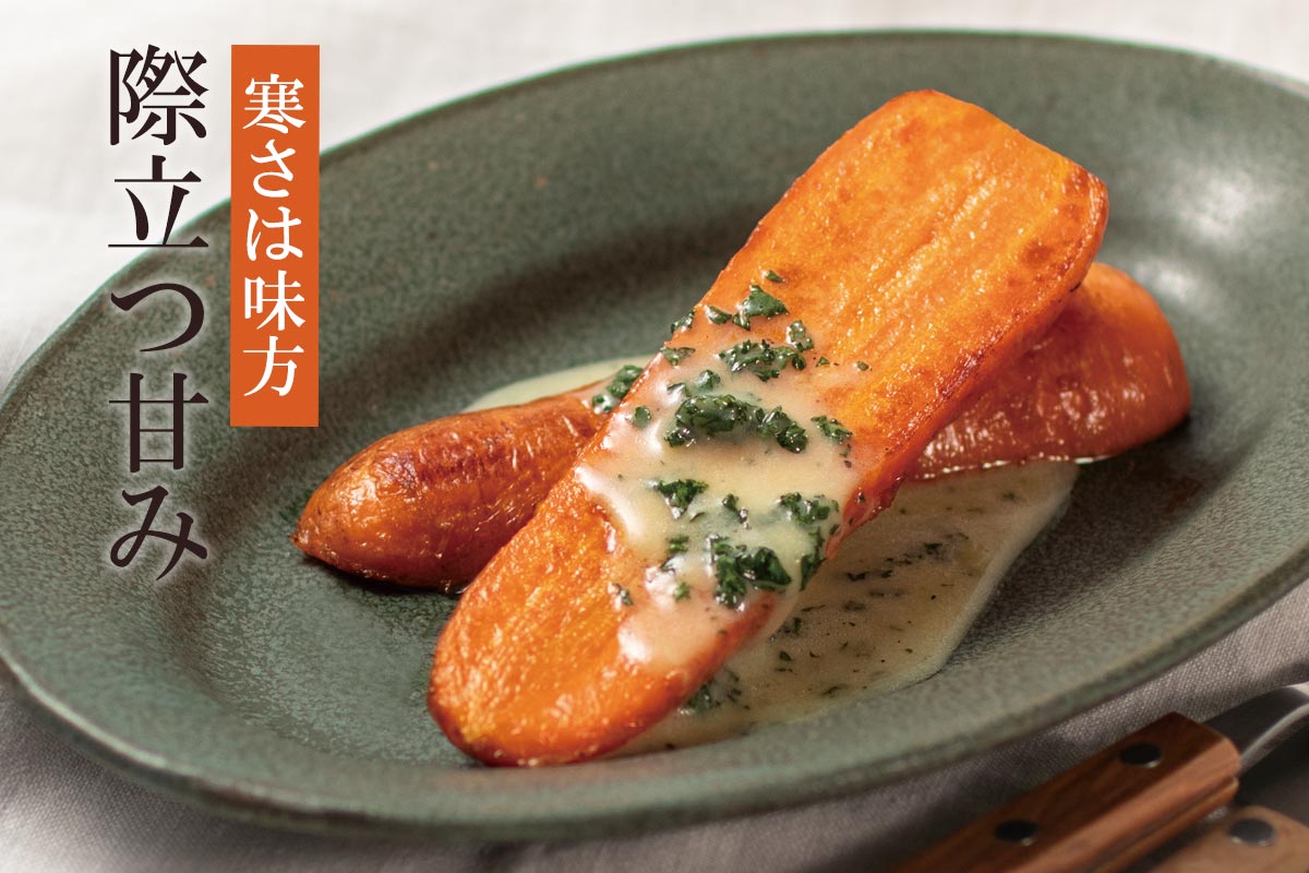 寒さは味方 際立つ甘み~秋保の寒締め人参(土付・農薬不使用)~
