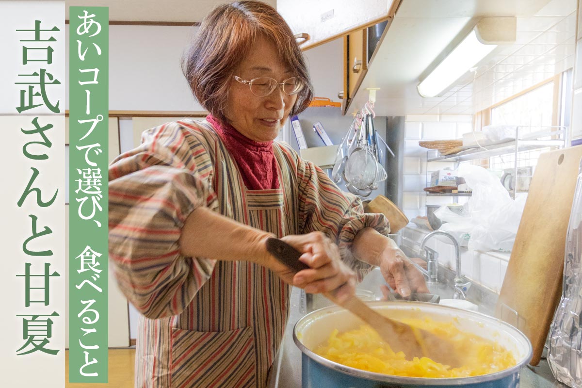 あいコープで選び、食べること 吉武さんと甘夏~きばるのトライ・甘夏~