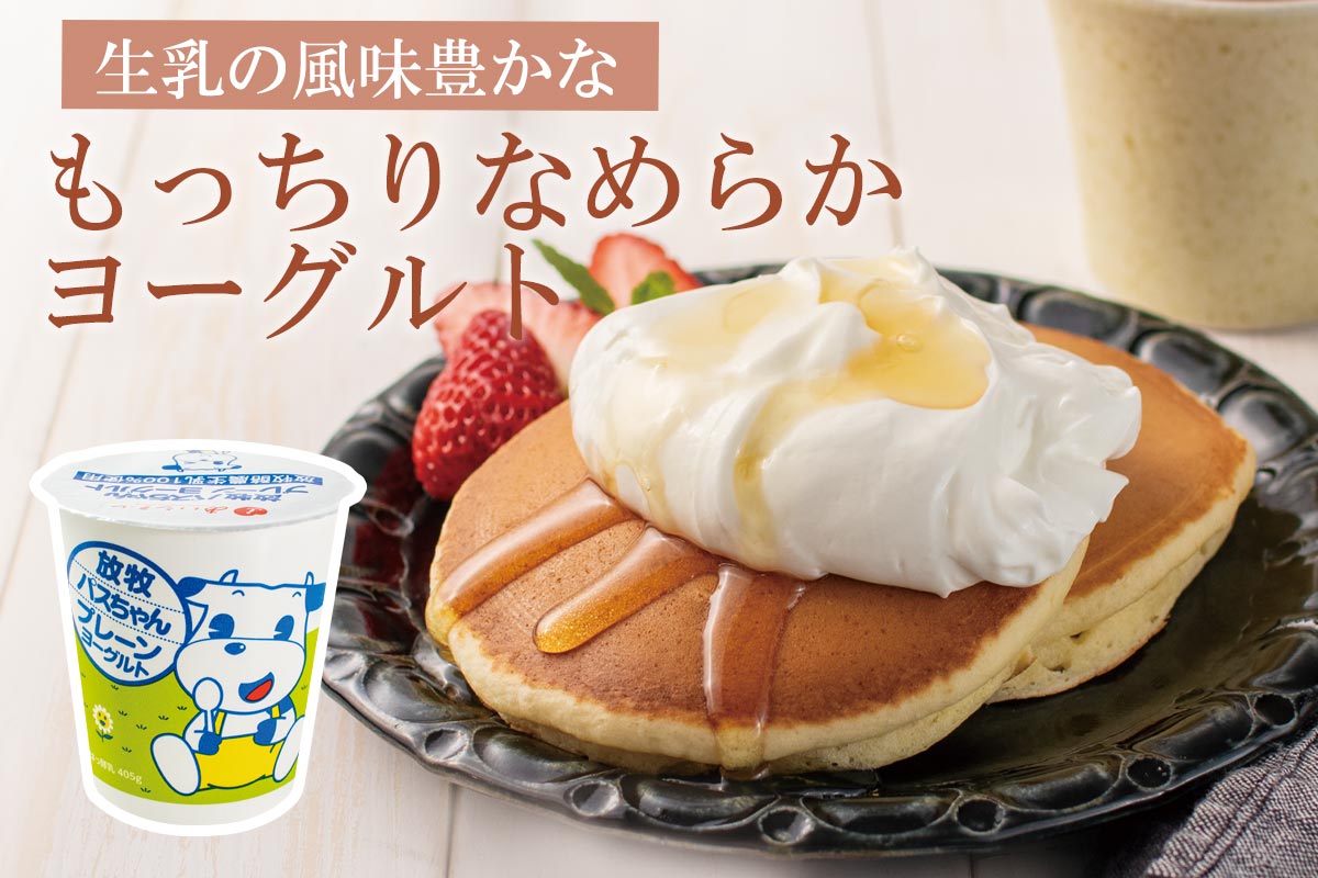 生乳の風味豊かな もっちりなめらかヨーグルト~放牧パスちゃんプレーンヨーグルト~