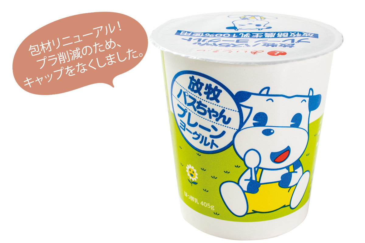 放牧パスちゃん牛乳 包材リニューアル!プラ削減のため、キャップをなくしました。
